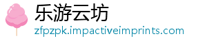 乐游云坊